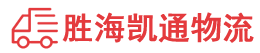 汕头到海东物流公司